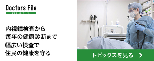 内視鏡検査から毎年の健康診断まで幅広い検査で住民の健康を守る（ドクターズバナー）