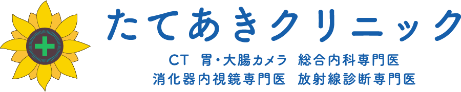 たてあきクリニック