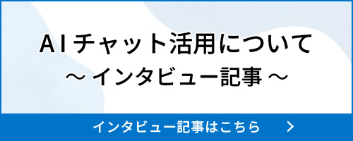 AIチャット活用について